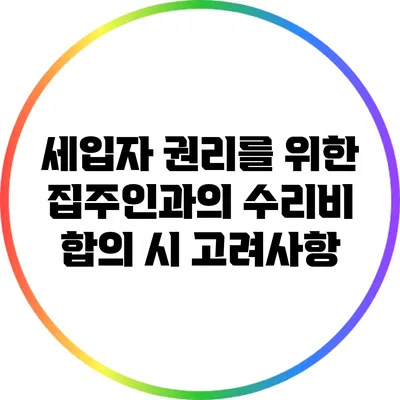 세입자 권리를 위한 집주인과의 수리비 합의 시 고려사항