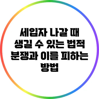 세입자 나갈 때 생길 수 있는 법적 분쟁과 이를 피하는 방법