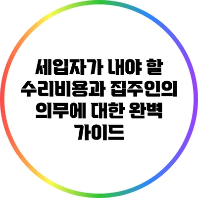 세입자가 내야 할 수리비용과 집주인의 의무에 대한 완벽 가이드