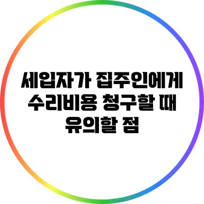 세입자가 집주인에게 수리비용 청구할 때 유의할 점