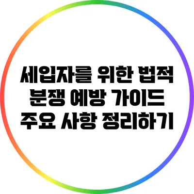 세입자를 위한 법적 분쟁 예방 가이드: 주요 사항 정리하기