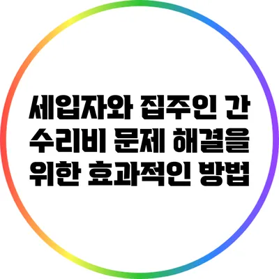 세입자와 집주인 간 수리비 문제 해결을 위한 효과적인 방법