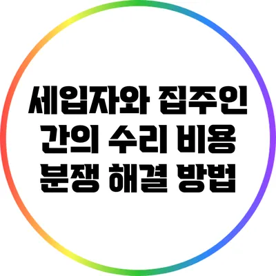 세입자와 집주인 간의 수리 비용 분쟁 해결 방법