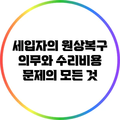 세입자의 원상복구 의무와 수리비용 문제의 모든 것