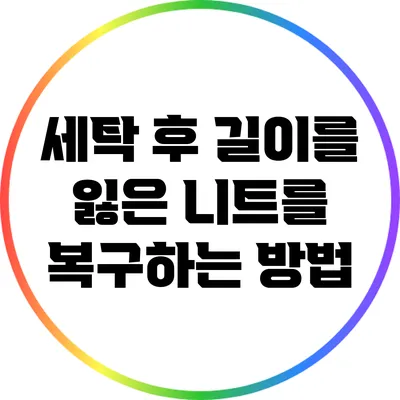 세탁 후 길이를 잃은 니트를 복구하는 방법