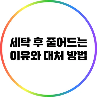 세탁 후 줄어드는 이유와 대처 방법