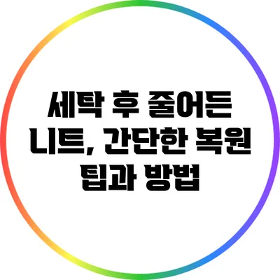 세탁 후 줄어든 니트, 간단한 복원 팁과 방법