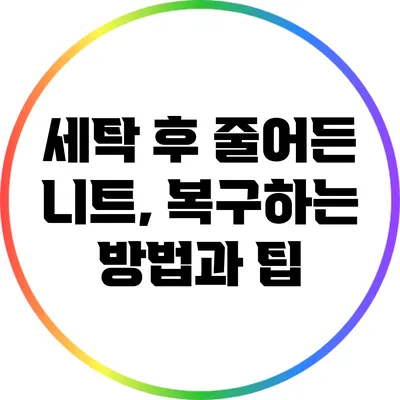 세탁 후 줄어든 니트, 복구하는 방법과 팁