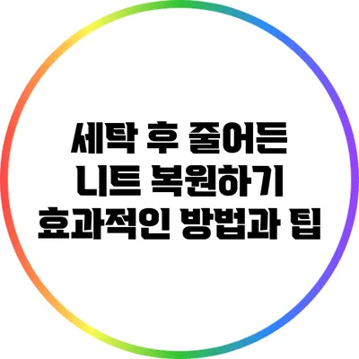 세탁 후 줄어든 니트 복원하기: 효과적인 방법과 팁