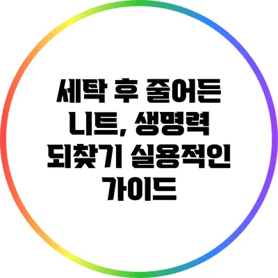 세탁 후 줄어든 니트, 생명력 되찾기: 실용적인 가이드