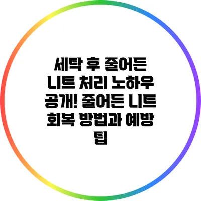 세탁 후 줄어든 니트 처리 노하우 공개! 줄어든 니트 회복 방법과 예방 팁
