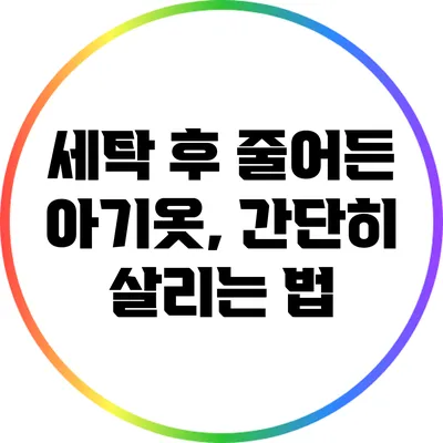 세탁 후 줄어든 아기옷, 간단히 살리는 법