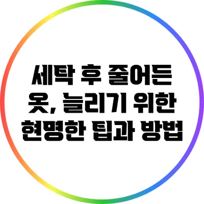 세탁 후 줄어든 옷, 늘리기 위한 현명한 팁과 방법