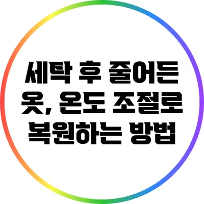 세탁 후 줄어든 옷, 온도 조절로 복원하는 방법