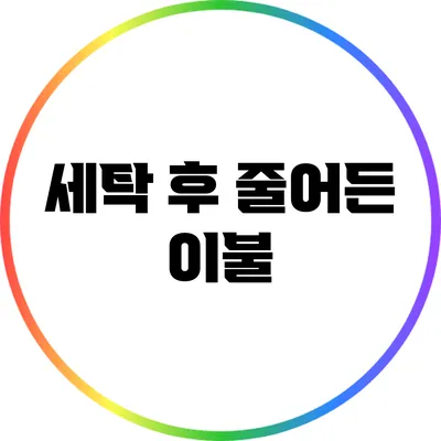 세탁 후 줄어든 이불
