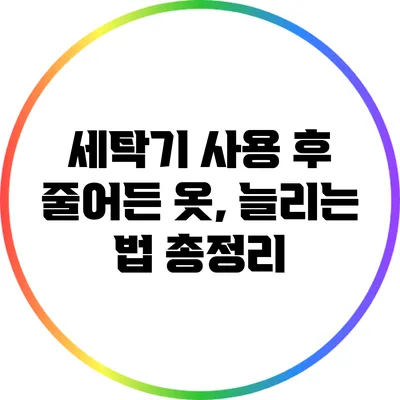 세탁기 사용 후 줄어든 옷, 늘리는 법 총정리