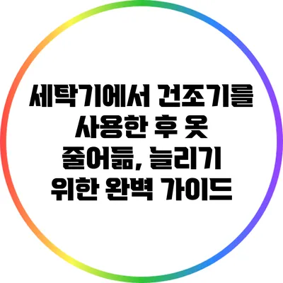 세탁기에서 건조기를 사용한 후 옷 줄어듦, 늘리기 위한 완벽 가이드