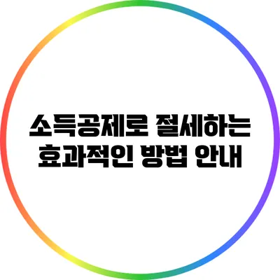 소득공제로 절세하는 효과적인 방법 안내