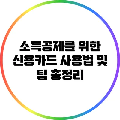 소득공제를 위한 신용카드 사용법 및 팁 총정리