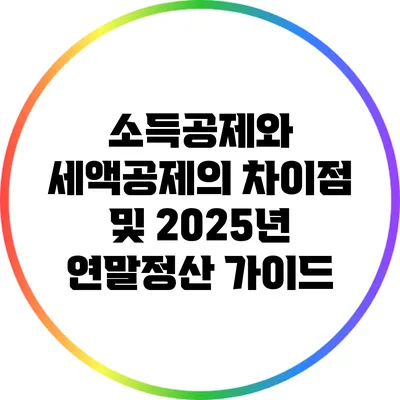 소득공제와 세액공제의 차이점 및 2025년 연말정산 가이드
