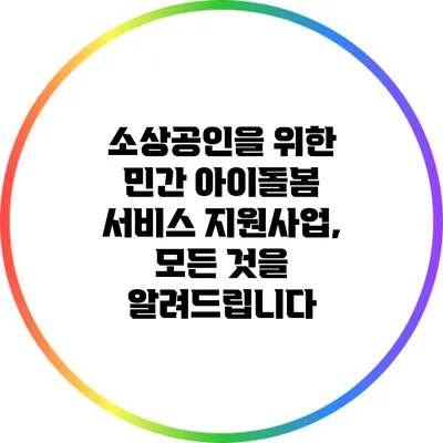 소상공인을 위한 민간 아이돌봄 서비스 지원사업, 모든 것을 알려드립니다