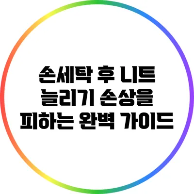 손세탁 후 니트 늘리기: 손상을 피하는 완벽 가이드
