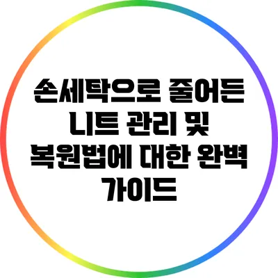 손세탁으로 줄어든 니트 관리 및 복원법에 대한 완벽 가이드