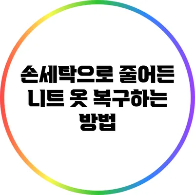 손세탁으로 줄어든 니트 옷 복구하는 방법