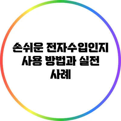손쉬운 전자수입인지 사용 방법과 실전 사례