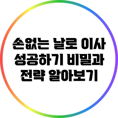 손없는 날로 이사 성공하기: 비밀과 전략 알아보기