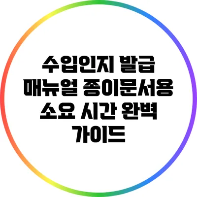 수입인지 발급 매뉴얼: 종이문서용 소요 시간 완벽 가이드