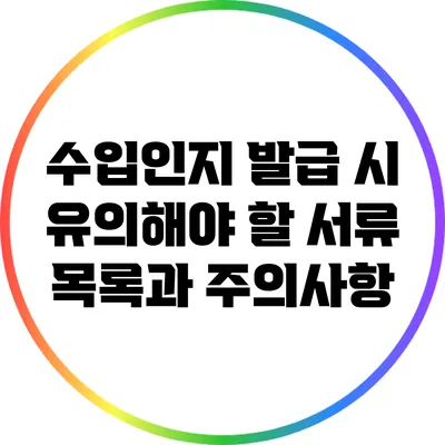 수입인지 발급 시 유의해야 할 서류 목록과 주의사항