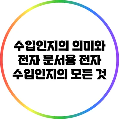 수입인지의 의미와 전자 문서용 전자 수입인지의 모든 것