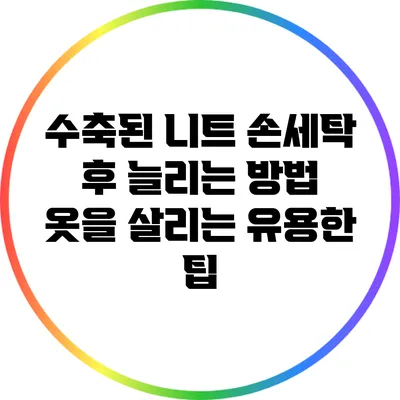 수축된 니트 손세탁 후 늘리는 방법: 옷을 살리는 유용한 팁