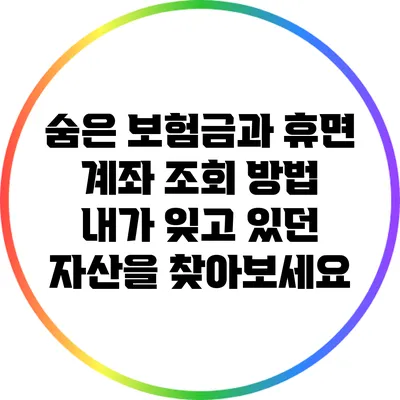 숨은 보험금과 휴면 계좌 조회 방법: 내가 잊고 있던 자산을 찾아보세요