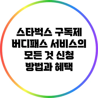 스타벅스 구독제 버디패스 서비스의 모든 것: 신청 방법과 혜택