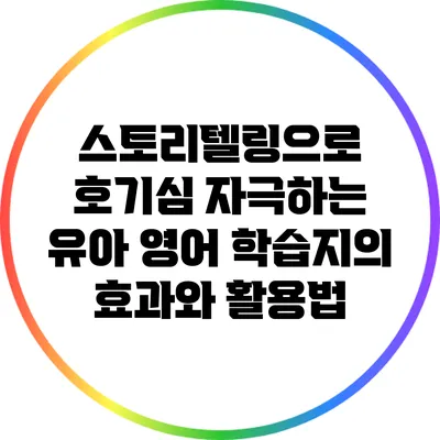 스토리텔링으로 호기심 자극하는 유아 영어 학습지의 효과와 활용법