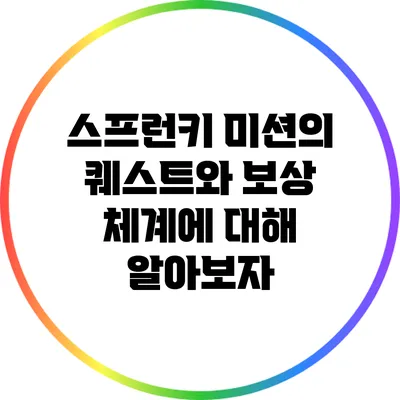 스프런키 미션의 퀘스트와 보상 체계에 대해 알아보자