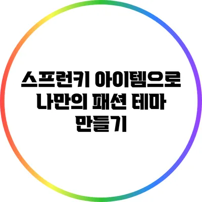 스프런키 아이템으로 나만의 패션 테마 만들기