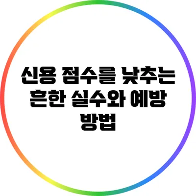 신용 점수를 낮추는 흔한 실수와 예방 방법