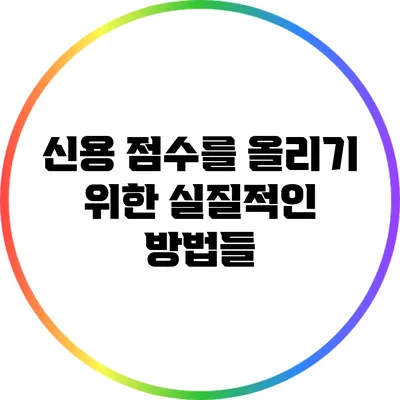 신용 점수를 올리기 위한 실질적인 방법들