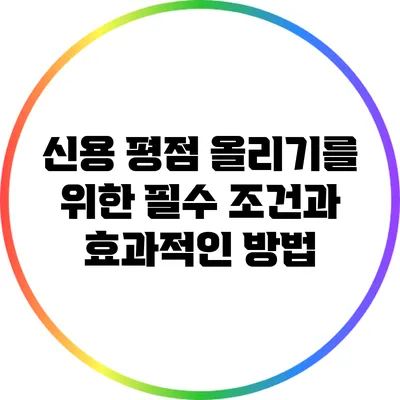 신용 평점 올리기를 위한 필수 조건과 효과적인 방법