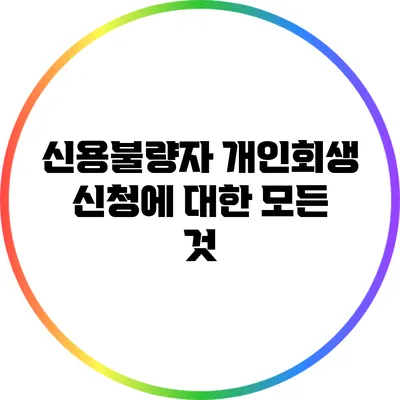 신용불량자 개인회생 신청에 대한 모든 것