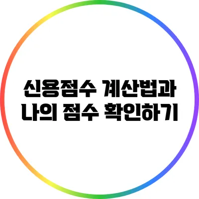 신용점수 계산법과 나의 점수 확인하기
