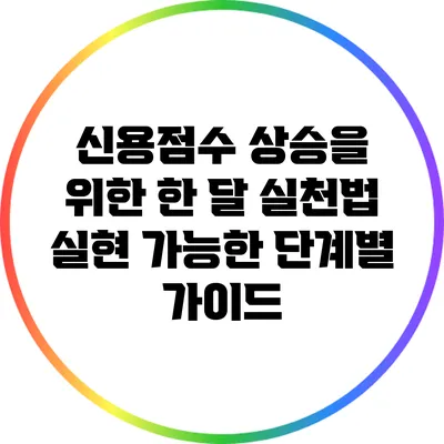 신용점수 상승을 위한 한 달 실천법: 실현 가능한 단계별 가이드
