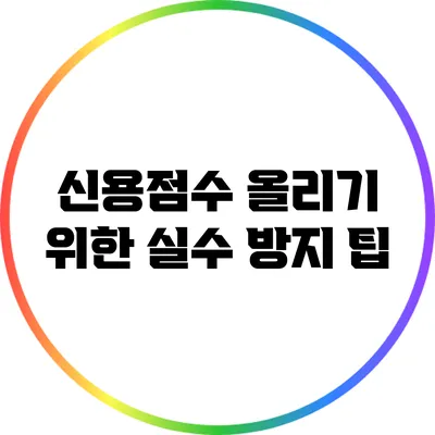 신용점수 올리기 위한 실수 방지 팁