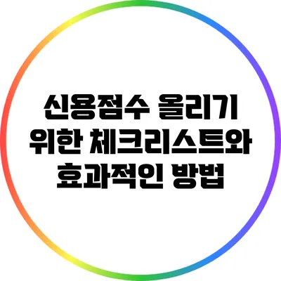 신용점수 올리기 위한 체크리스트와 효과적인 방법