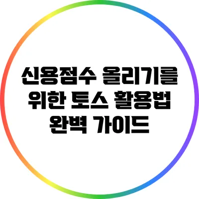신용점수 올리기를 위한 토스 활용법 완벽 가이드