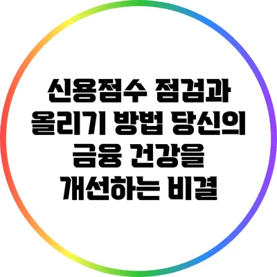 신용점수 점검과 올리기 방법: 당신의 금융 건강을 개선하는 비결