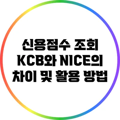 신용점수 조회: KCB와 NICE의 차이 및 활용 방법